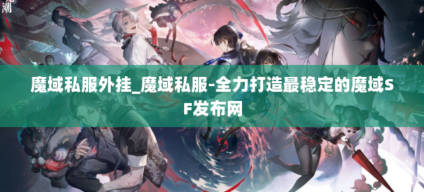 魔域私服外挂_魔域私服-全力打造最稳定的魔域SF发布网 第2张