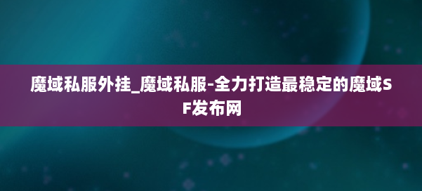 魔域私服外挂_魔域私服-全力打造最稳定的魔域SF发布网 第1张