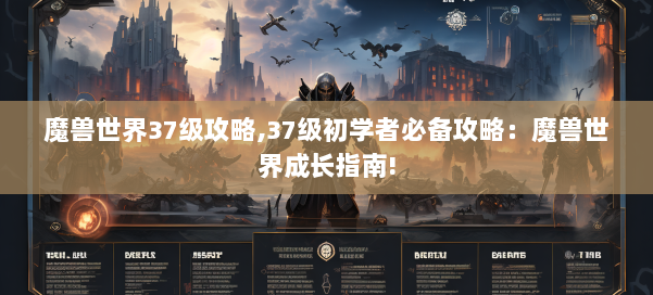 魔兽世界37级攻略,37级初学者必备攻略：魔兽世界成长指南! 第1张