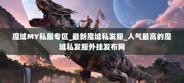魔域MY私服专区_最新魔域私发服_人气最高的魔域私发服外挂发布网 第2张