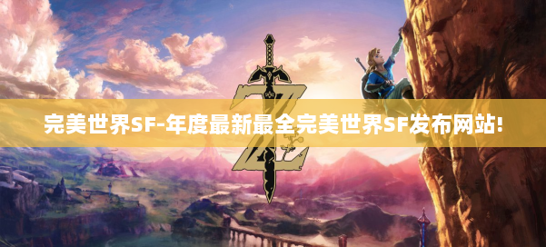 完美世界SF-年度最新最全完美世界SF发布网站! 第1张