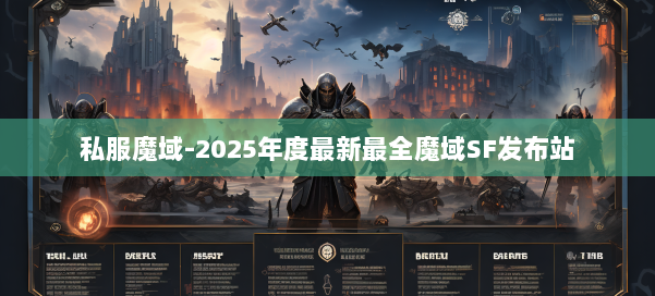 私服魔域-2025年度最新最全魔域SF发布站 第3张