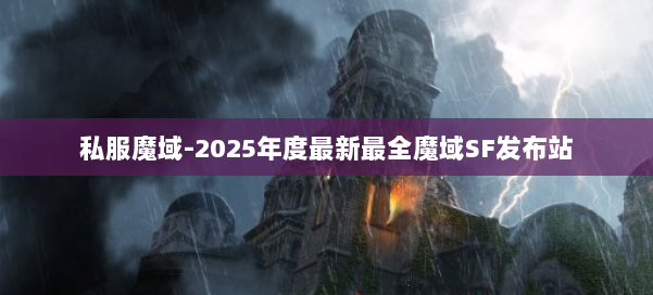 私服魔域-2025年度最新最全魔域SF发布站 第1张
