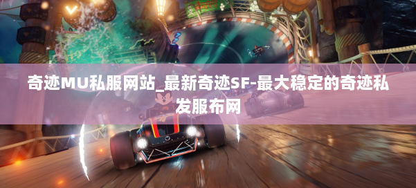 奇迹MU私服网站_最新奇迹SF-最大稳定的奇迹私发服布网 第2张 奇迹MU私服网站_最新奇迹SF-最大稳定的奇迹私发服布网 第2张