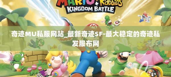 奇迹MU私服网站_最新奇迹SF-最大稳定的奇迹私发服布网 第1张 奇迹MU私服网站_最新奇迹SF-最大稳定的奇迹私发服布网 第1张