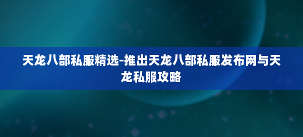 天龙八部公益私服精选-推出天龙八部公益私服发布网与天龙私服攻略 第3张