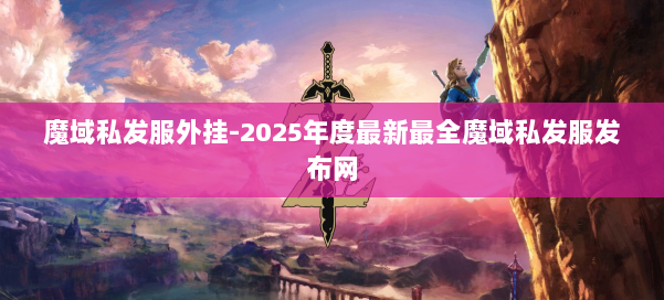 魔域私发服外挂-2025年度最新最全魔域私发服发布网 第1张