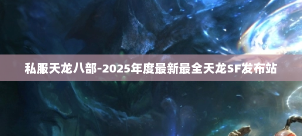 私服天龙八部-2025年度最新最全天龙SF发布站 第2张