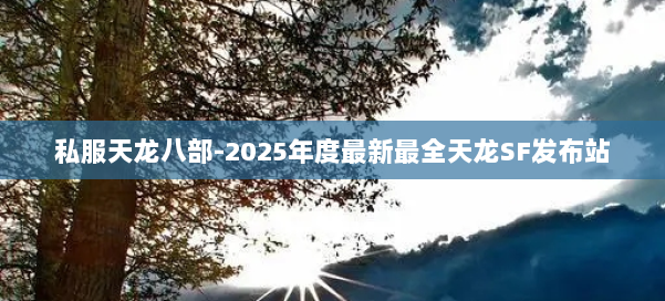 私服天龙八部-2025年度最新最全天龙SF发布站 第1张
