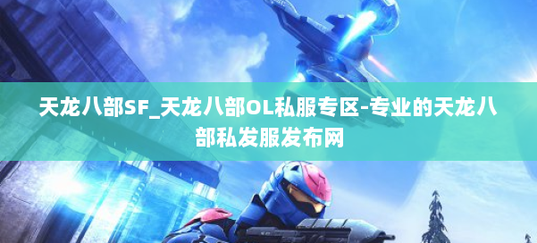 天龙八部SF_天龙八部OL私服专区-专业的天龙八部私发服发布网 第1张