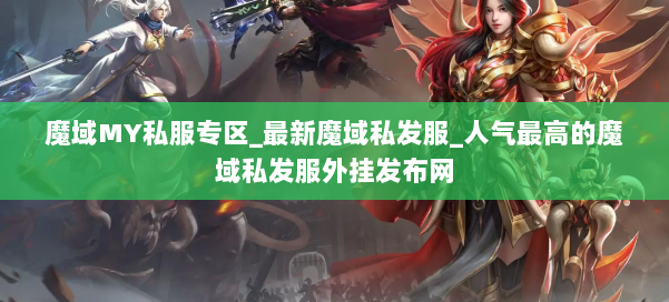 魔域MY私服专区_最新魔域私发服_人气最高的魔域私发服外挂发布网 第2张