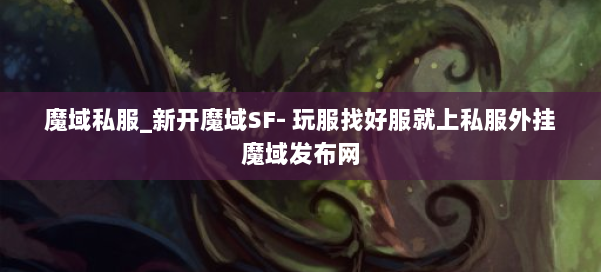 魔域私服_新开魔域SF- 玩服找好服就上私服外挂魔域发布网 第2张 魔域私服_新开魔域SF- 玩服找好服就上私服外挂魔域发布网 第2张