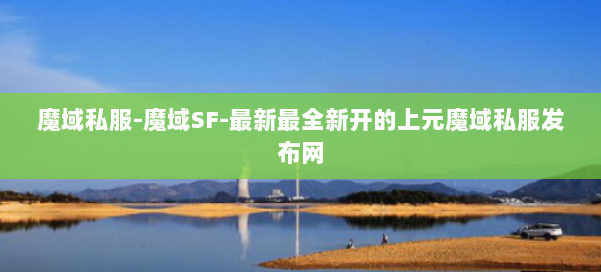 魔域私服-魔域SF-最新最全新开的上元魔域私服发布网 第2张 魔域私服-魔域SF-最新最全新开的上元魔域私服发布网 第2张