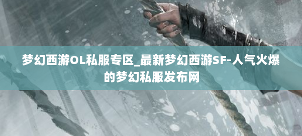 梦幻西游OL私服专区_最新梦幻西游SF-人气火爆的梦幻西游sf 第2张