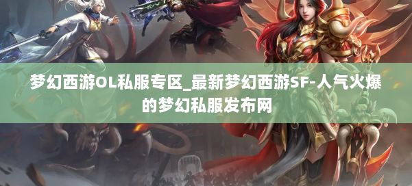 梦幻西游OL私服专区_最新梦幻西游SF-人气火爆的梦幻西游sf 第1张