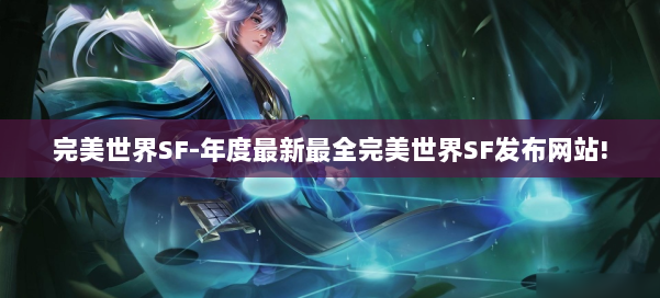 完美世界SF-年度最新最全完美世界SF发布网站! 第2张 完美世界SF-年度最新最全完美世界SF发布网站! 第2张