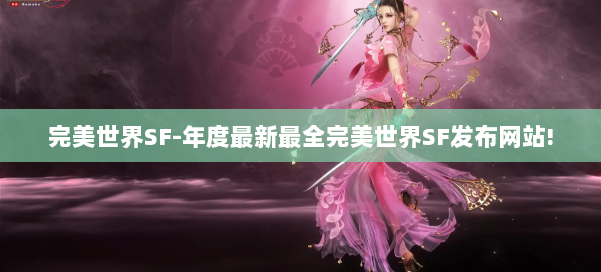 完美世界SF-年度最新最全完美世界SF发布网站! 第1张 完美世界SF-年度最新最全完美世界SF发布网站! 第1张