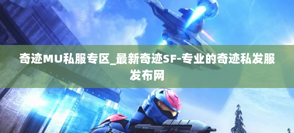 奇迹MU私服专区_最新奇迹SF-专业的奇迹私发服发布网 第2张 奇迹MU私服专区_最新奇迹SF-专业的奇迹私发服发布网 第2张