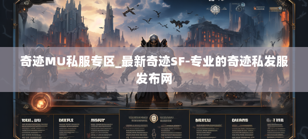 奇迹MU私服专区_最新奇迹SF-专业的奇迹私发服发布网 第1张 奇迹MU私服专区_最新奇迹SF-专业的奇迹私发服发布网 第1张