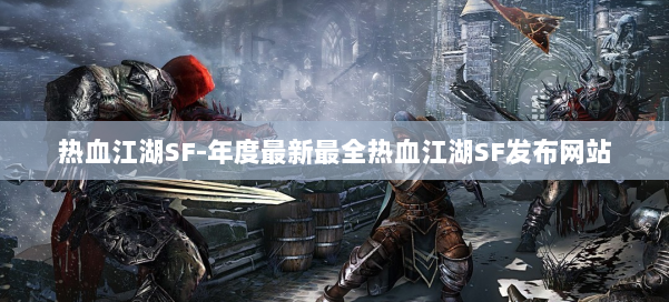 热血江湖SF-年度最新最全热血江湖SF发布网站 第2张