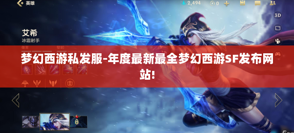 梦幻西游私发服-年度最新最全梦幻西游SF发布网站! 第3张