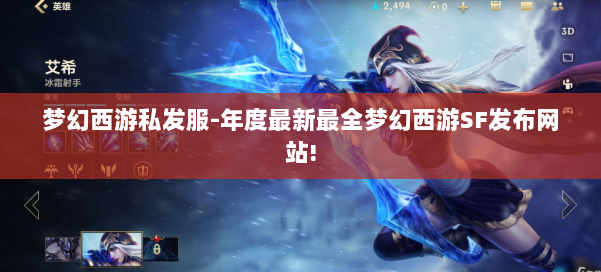 梦幻西游私发服-年度最新最全梦幻西游SF发布网站! 第1张