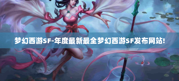 梦幻西游SF-年度最新最全梦幻西游SF发布网站! 第2张