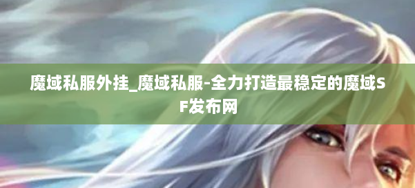 魔域私服外挂_魔域私服-全力打造最稳定的魔域SF发布网 第1张