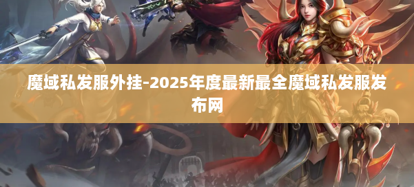 魔域私发服外挂-2025年度最新最全魔域私发服发布网 第1张