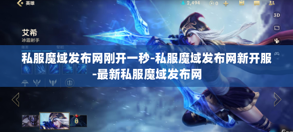 私服魔域发布网刚开一秒-私服魔域发布网新开服-最新私服魔域发布网 第2张 私服魔域发布网刚开一秒-私服魔域发布网新开服-最新私服魔域发布网 第2张