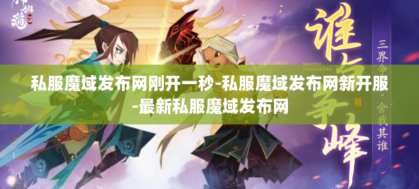 私服魔域发布网刚开一秒-私服魔域发布网新开服-最新私服魔域发布网 第1张 私服魔域发布网刚开一秒-私服魔域发布网新开服-最新私服魔域发布网 第1张