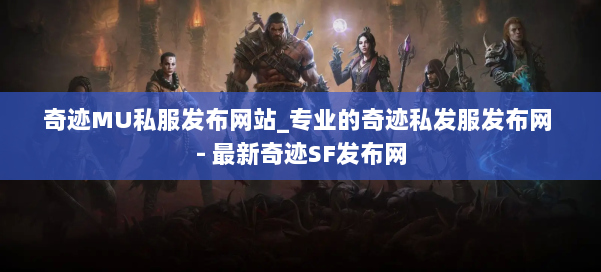 奇迹MU私服发布网站_专业的奇迹私发服发布网 - 最新奇迹SF发布网 第2张