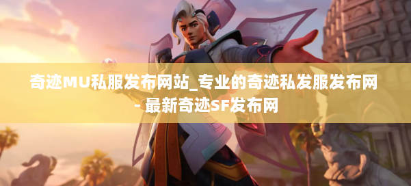 奇迹MU私服发布网站_专业的奇迹私发服发布网 - 最新奇迹SF发布网 第1张