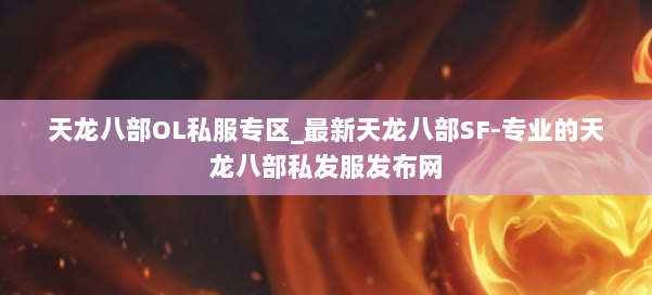 天龙八部OL私服专区_最新天龙八部SF-专业的天龙八部私发服发布网 第3张 天龙八部OL私服专区_最新天龙八部SF-专业的天龙八部私发服发布网 第3张