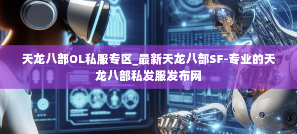 天龙八部OL私服专区_最新天龙八部SF-专业的天龙八部私发服发布网 第1张 天龙八部OL私服专区_最新天龙八部SF-专业的天龙八部私发服发布网 第1张