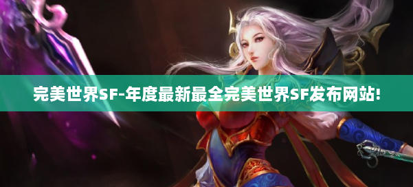 完美世界SF-年度最新最全完美世界SF发布网站! 第1张