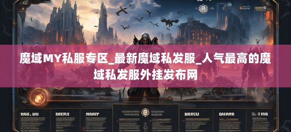 魔域MY私服专区_最新魔域私发服_人气最高的魔域私发服外挂发布网 第1张