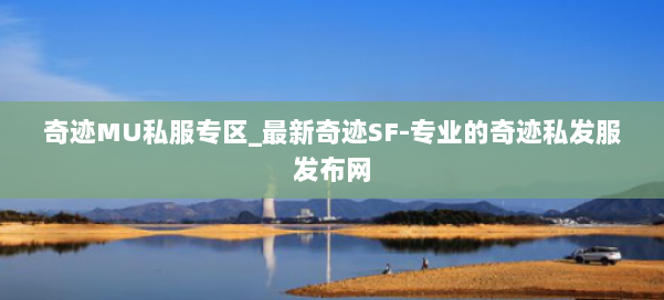 奇迹MU私服专区_最新奇迹SF-专业的奇迹私发服发布网 第2张