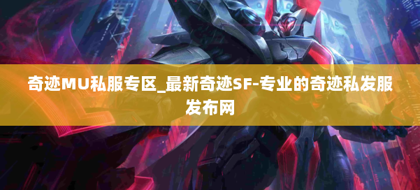 奇迹MU私服专区_最新奇迹SF-专业的奇迹私发服发布网 第1张