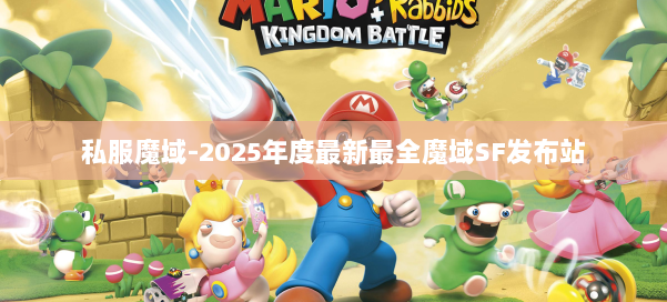 私服魔域-2025年度最新最全魔域SF发布站 第2张