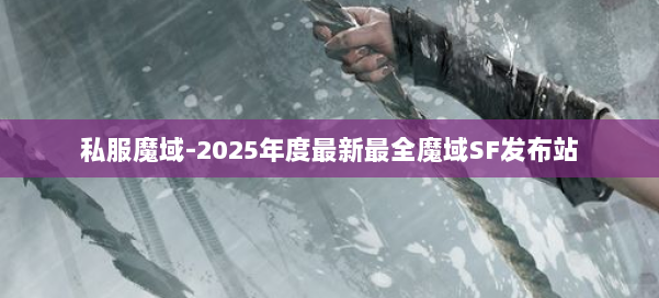 私服魔域-2025年度最新最全魔域SF发布站 第3张