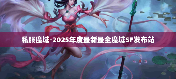 私服魔域-2025年度最新最全魔域SF发布站 第1张