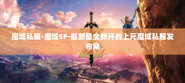 魔域私服-魔域SF-最新最全新开的上元魔域私服发布网 第2张