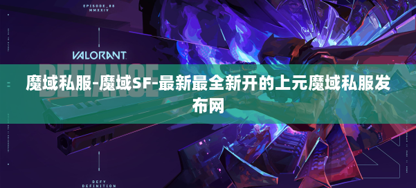 魔域私服-魔域SF-最新最全新开的上元魔域私服发布网 第3张