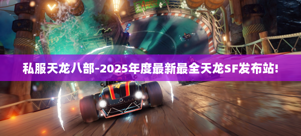 私服天龙八部-2025年度最新最全天龙SF发布站! 第2张
