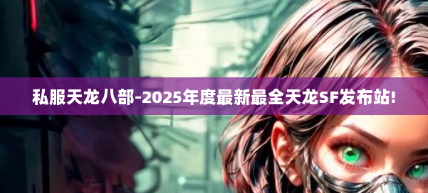 私服天龙八部-2025年度最新最全天龙SF发布站! 第3张