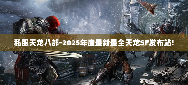 私服天龙八部-2025年度最新最全天龙SF发布站! 第1张