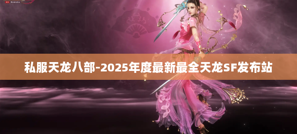 私服天龙八部-2025年度最新最全天龙SF发布站 第2张