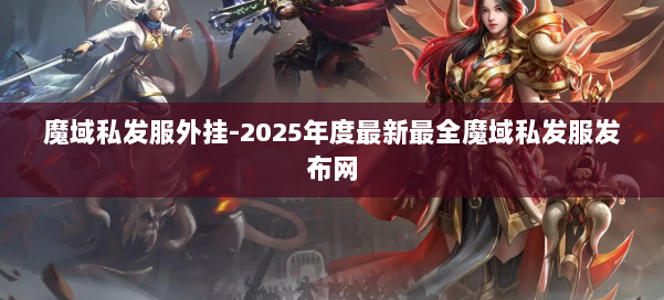 魔域私发服外挂-2025年度最新最全魔域私发服发布网 第2张