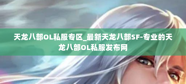 天龙八部OL私服专区_最新天龙八部SF-专业的天龙八部OL私服发布网 第2张